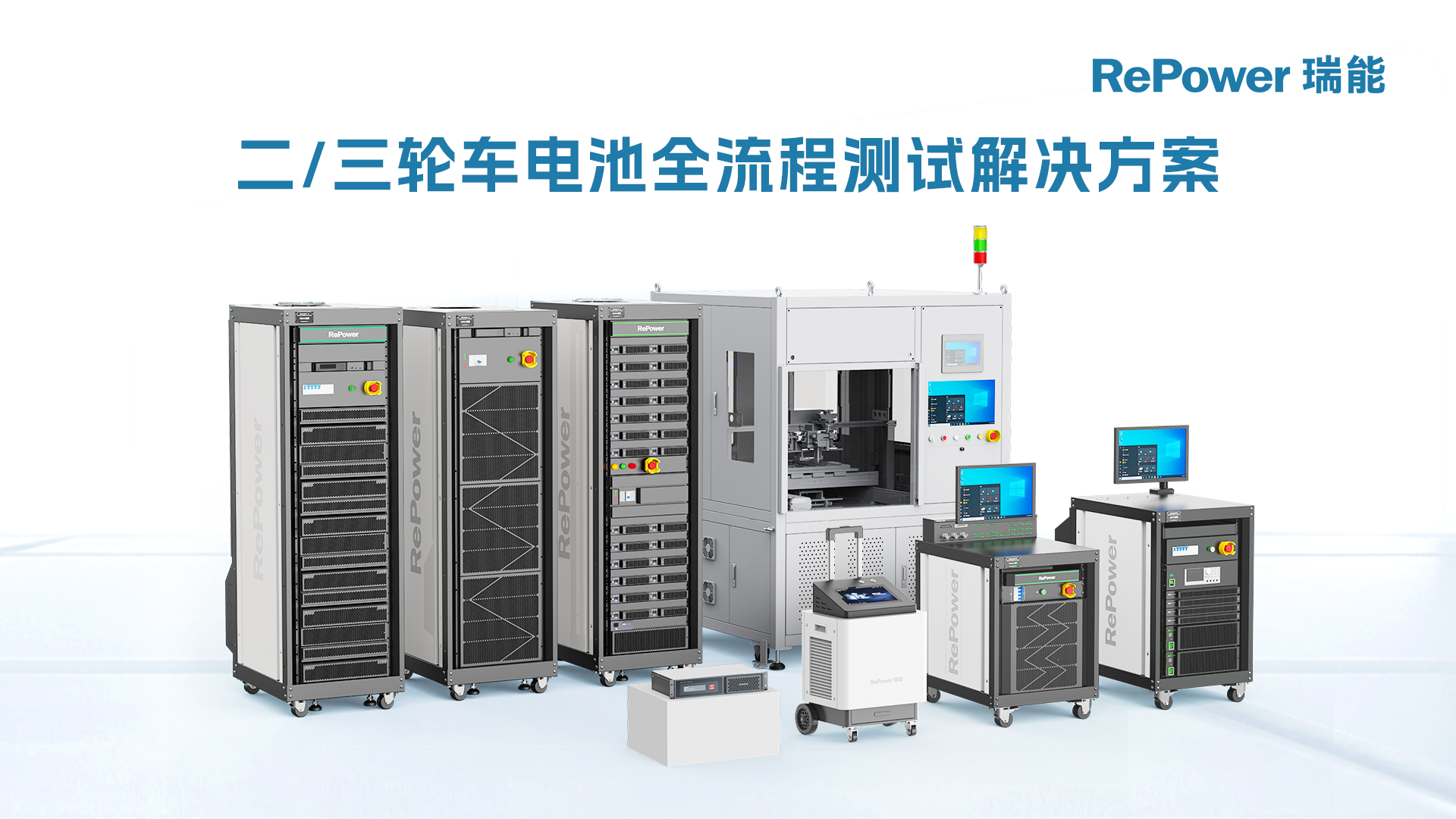 深圳瑞能股份官网(RePower)- 电池测试专家|电池测试设备|电池测试系统|电池自动化生产线|BMS测试设备|电池组EOL测试系统|PCB ...