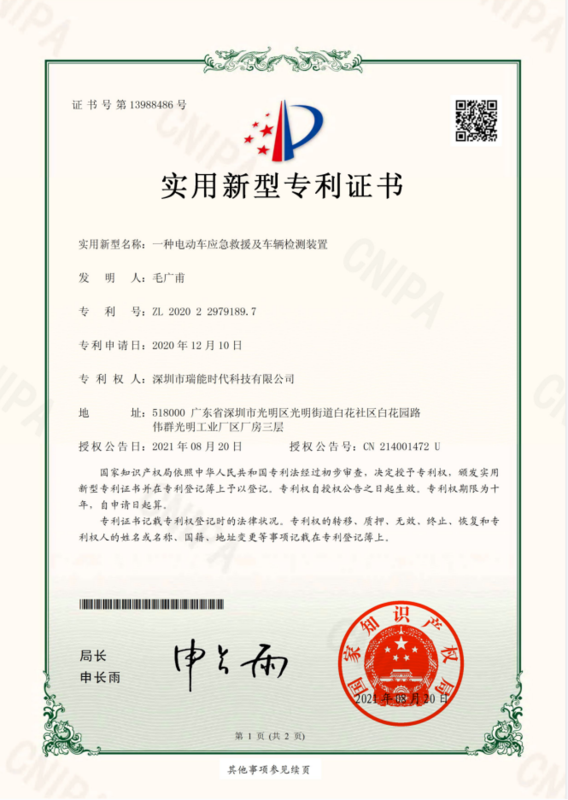 122-2020229791897-一种电动车应急救援及车辆检测装置-时代_00.png